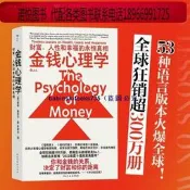 金錢心理學 財富人性和幸福的永恒真相 摩根·豪澤爾 投資交易心理學 財務自由 投資理財類暢銷書