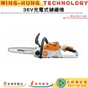 🔧久好用五金🔧德國STIHL 100%公司貨 36V充電式鏈鋸機(MSA 60 C-B) 重量輕巧 低噪音 電動鋸機