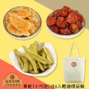 水果乾(小巧包) 任選六入 送輕遊提袋 398元【春哥好物 水果乾專賣】