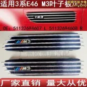 【公司貨】適用於3系e46 m3葉子板風口翼子板格柵裝飾板51132694607 608