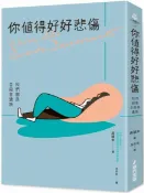 你值得好好悲傷：我們都是自殺者遺族【城邦讀書花園】