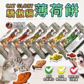 【仙人掌寵物用品】CAT GLORY驕傲貓薄荷餅20g 貓薄荷 貓零食 貓餅乾 寵物餅乾 幼貓成貓 寵物 貓咪 寵物零食