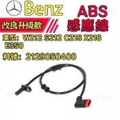 Benz  W212 S212 C218 X218 E350 ABS感應線 ABS感應器2129050400