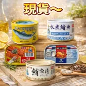 同榮水煮鯖魚/漁港番茄汁鯖魚/特製紅燒鰻/水煮鮪魚/蔥豆鮪魚/番茄汁虱目魚 大茂黑瓜 大茂土豆麵筋罐頭 好媽媽