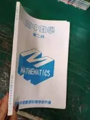 高中參考書 道明中學 高中數學 2 第二冊 含解答 道明中學數學科教學研究會 有劃記 116S