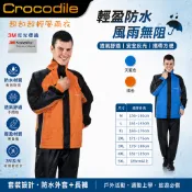 兩件式雨衣 Crocodile鱷魚牌 雨衣雨褲 機車雨衣 騎士雨衣 3M反光條 成人防水雨衣 藍色/橘色
