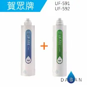 大山淨水生活館 UF-591 + UF-592 賀眾牌濾心2支入 適用UR-632AW UR-672BW UN-1322AG-1R UR-5401JW UR-5802JW-1