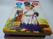 買滿500免運 / 崇倫《好小子 第 28 冊    漫畫/早期版本，千葉徹彌  》 