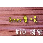 3mm仿麂皮繩-淺紫#10(一呎2元)韓絨繩拼布花邊流蘇裝飾/韓國絨編織材料DIY【幸福瓢蟲手作雜貨】