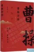 曹操評傳(修訂本) 張作耀 2018-9 上海書店出版社