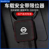日產 Nissan 車用安全帶限位器 SENTRA LIVINA TIIDA MARC翻毛皮安全帶固定 汽車內飾改裝