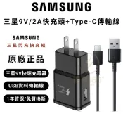 台灣現貨 三星原廠 三星 9V 充電組 S6 S7 edge NOTE5 NOTE4 閃充 快充 充電器 充電線 旅充頭