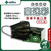 美德醫療【美德醫用口罩 豪迷彩 50入】迷彩系列 平面口罩 醫療口罩 醫用口罩 口罩 康茂醫材