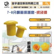 工廠直營(含稅)鋼筋保護套7-8分 專利型 台灣製 1大袋1000個管帽 活扣保護套 欄杆錏管用 管外塞交通錐連桿
