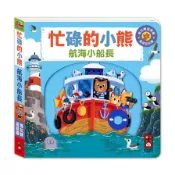 【墊腳石】航海小船長【忙碌的小熊】