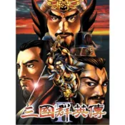 軟體世界 三國群英傳2 中文經典懷舊PC單機遊戲