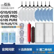 限時狂殺 🔥｜「錯過可惜」｜【可開發票】配石頭G10S掃地機器人配件Pro/Pure/G10滾邊刷濾網拖布集塵袋耗材