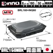 MyRack 車架專家 MRK 皮卡配件 日本【INNO】BRL160MBK車頂箱 需搭配QUICK BASE INQ60 行李廂快拆基座∥MRK