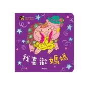 華碩文化 甜心書系列_我喜歡媽媽(遊戲翻翻書)