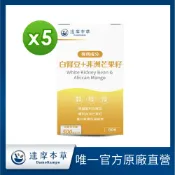 達摩本草 美國專利白腎豆+非洲芒果籽x5盒(美食不懼、孅體暢快)