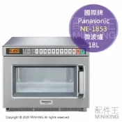配件王日本精品 現貨 公司貨 一年保 日本 國際牌 Panasonic NE-1853 商用 微波爐 18L 超商指定款 餐飲 營業用
