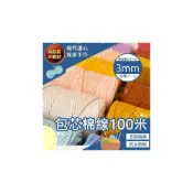 (店+)【織心手作】包芯棉線 3mm 100米 包芯棉繩47色  macrame 棉線 棉繩 棉繩編織 彩色棉繩 3mm棉繩