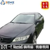 mazda6晴雨窗 馬6晴雨窗 一代 02-07年 /適用於 mazda6晴雨窗 mazda晴雨窗 馬六晴雨窗 /台灣製
