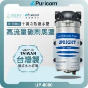 普家康 Puricom UP-8000高流量碳刷馬達 ( RO馬達 逆滲透馬達 水泵 加壓馬達 36V 48V 110)