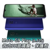 現貨 Moto G9 Play 各式保護貼 玻璃膜 鋼化膜 手機貼膜 玻璃貼 手機殼 保護殼 摩托羅拉 G9Play