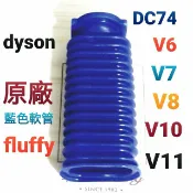 原廠 dyson 戴森 fluffy 軟質碳纖維吸頭 藍色軟管 V6 V7 V8 V10 V11 CY24 CY29