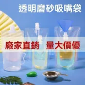 訂製一次性飲料袋  可客製化 吸嘴袋 自立袋 明果汁袋 四孔手提夾鏈袋 站立袋 飲料打包袋 食品