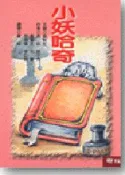 【灰熊iREAD】兒童樂園（3）：小妖哈奇 張秋生