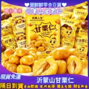 【隔日到貨24H免運】沂蒙山·油栗仁 滿30包送1包 甘栗仁 即食栗子仁 板栗仁 板栗 栗子 免剝殼軟糯香甜 御品甘栗仁