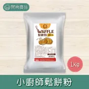 小廚師鬆餅粉1kg 鬆餅粉 營業用鬆餅粉 鬆餅專用粉 高級鬆餅粉 西點烘焙【開南食品】