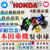 【台灣24H出貨】 HONDA 駐車球駐車釘 起車球 起車釘 駐車架 重機 通用款 後輪 鋁合金CNC 8MM