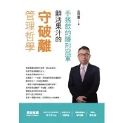 【momoBOOK】手搖飲的隱形冠軍――鮮活果汁的「守破離」管理哲學(電子書)