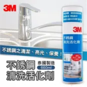 🌈生活大丈夫 附發票🌈3M 不銹鋼清洗活化劑 660ml 淨重600g (泰國製) 不鏽鋼 金屬 亮光劑 清潔劑