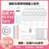 【全球優品匯】【石頭掃地機P10S/P10S Pro/MAX】原廠配件｜滾刷 邊刷 抹布 濾網 清潔液 集塵袋｜多場景清潔維護