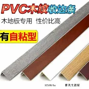 墨韵書香 低價【多色可選】PVC木紋地板條 木地板收邊條 7字 L型 收邊條 直角 壓條 衣柜封邊條 扣條 自黏