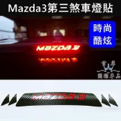 【Mazda3 3代第三煞車燈貼】MAZDA 2015-2018年3代5門 3M卡夢貼 尾掀背 造型貼紙 後檔煞車燈