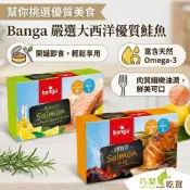 Banga 罐頭 煙燻油漬鮭魚 檸檬鮭魚 鮭魚罐頭 油漬鮭魚 鮭魚罐頭 煙燻風味 魚罐頭  開罐即食 水產罐頭 巧梨吃貨