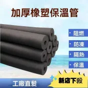 ❤臺灣出貨❤嚴選好貨泡棉管 水管防凍套 保溫棉 保溫管 冷氣保溫管 太陽能熱水管海綿空調保溫套 ppr水管管道保溫 AM