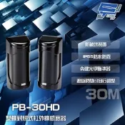 昌運監視器 SCS PB-30HD 30M 雙軌對照式紅外線感應器 IP55防水防霧 遮斷時間可調整