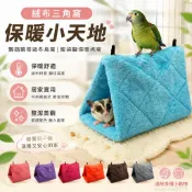 絨布倉鼠窩鸚鵡鷯哥八哥過冬鳥窩 蜜袋鼯保暖棉窩三角窩 棉吊床 寵物保暖神器 迷你保暖屋 鸚鵡睡窩 蜜袋鼯睡窩 鸚鵡窩