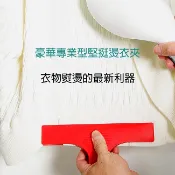 德京 專業型掛燙用 手壓燙衣夾(適用於 掛燙服飾下擺用)