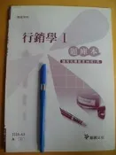 行銷學 I 題庫本 (職業學校) 2225A3七成新無劃記 下緣微水漬痕		龍騰文化