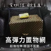 【飛耀】平網 立網 雙層 高彈力 後車箱 固定網 網兜 彈力平網 後行李箱固定置物網 雜物置物網行李繩 CRV