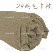 WOMAN HOUSE 【MIT台灣製造】24兩純棉毛巾被200x125cm(奶茶色)-單件[48096]鋪床巾 美容大毛巾 沙龍店鋪美容床