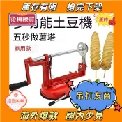 臺灣7H出！🚍 蔬菜螺旋器旋風土豆機不銹鋼多功能切片器手動旋轉切薯片器薯塔螺旋串切削機 B7IQ