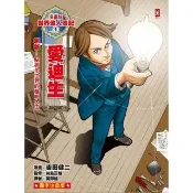 【momoBOOK】漫畫版世界偉人傳記 1 ：創新！愛迪生【點亮全世界的發明大王】（專家監修・難字(電子書)